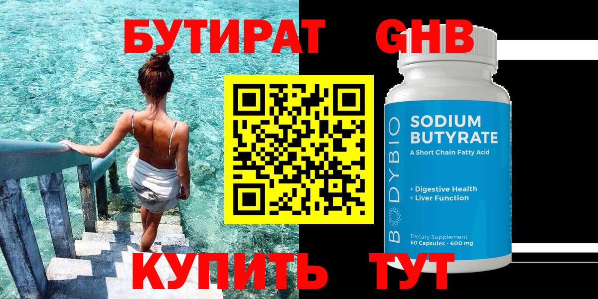 Бутират оксибутират Симферополь